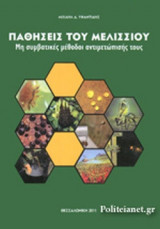 ΠΑΘΗΣΕΙΣ ΤΟΥ ΜΕΛΙΣΣΙΟΥ