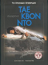Σύγχρονο Τάε Κβον Ντο