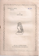 Το Δελτίο μας 66/43, Νοέμβριος 1974