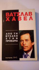 Από τη φυλακή στην εξορία