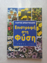 Επιστροφή στη φύση