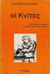 Οι Κνίτες