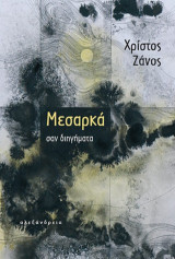 Μεσαρκά: σαν διηγήματα