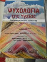 Ψυχολογία της υγείας μια βιοψυχοκοινωνική προσέγγιση