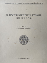 Ο πρωτογεωμετρικός ρυθμός εν Κύπρω