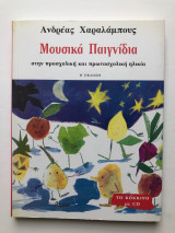 Μουσικά Παιχνίδια στην προσχολική και πρωτοσχολική ηλικία - Το κόκκινο