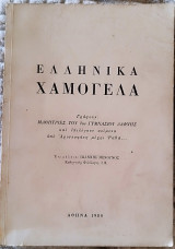 Ελληνικά Χαμόγελα