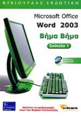 MICROSOFT OFFICE - WORD 2003 ΒΗΜΑ - ΒΗΜΑ (ΠΕΡΙΕΧΕΙ CD-ROM)