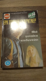 Μια γυναίκα κινδυνεύει