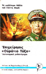 Επιχείρησις “Ουράνιο Τόξο”