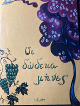 Οι δώδεκα μήνες