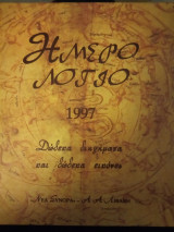 Ημερολόγιο 1997 δώδεκα διηγήματα και δώδεκα εικόνες