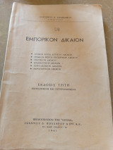Εμπορικόν Δίκαιον