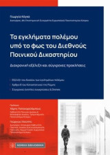 Τα εγκλήματα πολέμου υπό το φως του Διεθνούς Ποινικού Δικαστηρίου: Διαχρονική εξέλιξη και σύγχρονες προκλήσεις