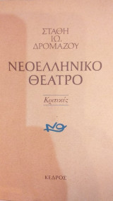 Νεοελληνικό Θέατρο - Κριτικές