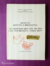 Αντάρτης καπετάν ο Μικρασιάτης "Το παράπονο μου πως θα βρω τους πραγματικούς γονείς μου" Ενυπόγραφο