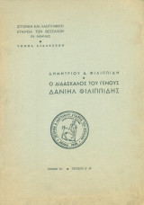 Ο διδάσκαλος του Γένους Δανιήλ Φιλιππίδης
