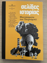 Σελίδες ιστορίας: #12 Φαντάσματα του Τσερνόμπιλ