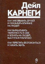 How to Win Friends and Influence People. How to Develop Self-Confidence and Influence People by Public Speaking. How to Stop Worrying and Start Living. (Russian Edition)