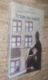 Το τερας που κοιμαται
