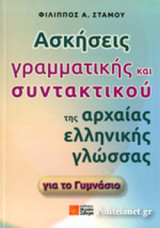 ΑΣΚΗΣΕΙΣ ΓΡΑΜΜΑΤΙΚΗΣ ΚΑΙ ΣΥΝΤΑΚΤΙΚΟΥ ΤΗΣ ΑΡΧΑΙΑΣ ΕΛΛΗΝΙΚΗΣ ΓΛΩΣΣΑ ΓΙΑ ΤΟ ΓΥΜΝΑΣΙΟ