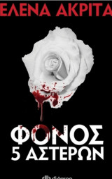 Φόνος 5 αστέρων