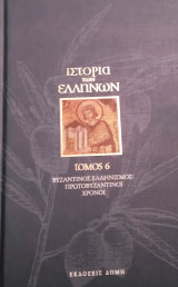 Ιστορία των Ελλήνων - Τόμος 6. Βυζαντινός Ελληνισμός: Πρωτοβυζαντινοί Χρόνοι
