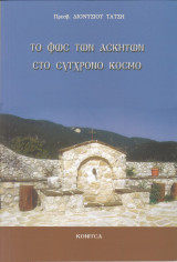 Το Φως των Ασκητών στο Σύγχρονο Κόσμο