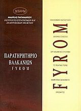 FYROM: Παρατηρητήριο Βαλκανίων