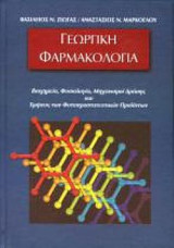 Γεωργική Φαρμακολογία