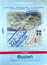 Φυσική Γ' Γυμνασίου 2014
