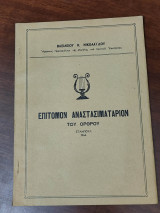 Επίτομον Αναστασιματάριον του Ορθρου Σταμπουλ 1966