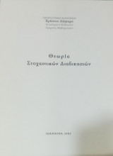 Θεωρία Στοχαστικών Διαδικασιών