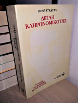 Διπλή Κληρονομικότης - Στη Δίνη του Πολέμου και της Κατοχής