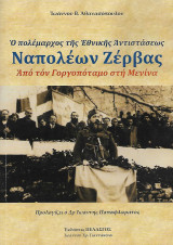 Ναπολέων Ζέρβας ο πολέμαρχος της Εθνικής Αντιστάσεως, Από τον Γοργοπόταμο στη Μενίνα: Ἀπό τόν Γοργοπόταμο στή Μενίνα