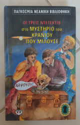 Οι τρεις ντετέκτιβ στο μυστήριο του κρανίου που μιλούσε