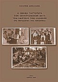 Η εθνική ταυτότητα των εκπατρισμένων μετά τον εμφύλιο των Ελλήνων