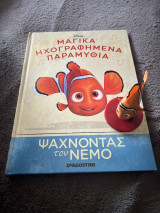 Μαγικά ηχογραφημένα παραμύθια- Ψάχνοντας τον Νέμο