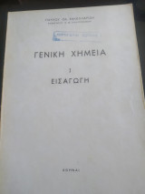 Γενική Χημεία Ι εισαγωγή