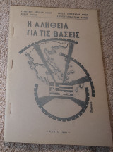 Η αλήθεια για τις βασεις