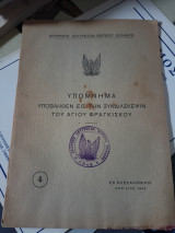 Υπόμνημα υποβληθέν εις την συνδιάσκεψιν του Αγίου Φραγκίσκου