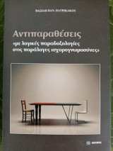 Αντιπαραθεσεις