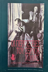 Οι περιπέτειες του Σέρλοκ Χόλμς