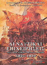 Αι ναυτικαί επιχειρήσεις του υπέρ ανεξαρτησίας αγώνος: 1821-1829