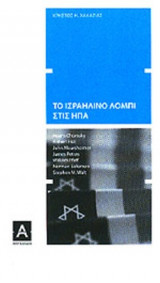 ΤΟ ΙΣΡΑΗΛΙΝΟ ΛΟΜΠΙ ΣΤΙΣ ΗΠΑ