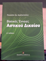 Βασικές Έννοιες Αστικού Δικαίου - Δ' έκδοση
