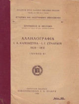 Αλληλογραφία I. Α. Καποδίστρια - I. Γ. Εϋνάρδου 1826-1831. Τεύχος Β'