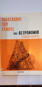 Διδάσκαλοι του Γένους Και Αστρονομία (1453-1821)