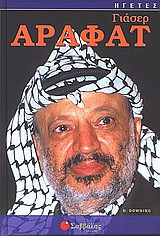 Γιάσερ Αραφάτ