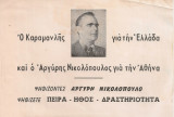 Ο Καραμανλής για την Ελλάδα και ο Αργύρης Νικολόπουλος για την Αθήνα